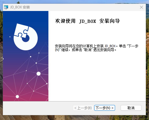 安装向导界面